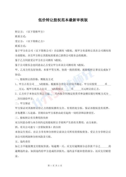 低价转让股权范本最新审核版