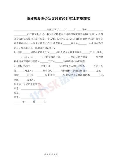 审核版股东会决议股权转让范本新整理版
