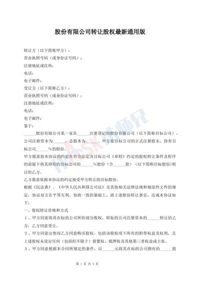 股份有限公司转让股权最新通用版