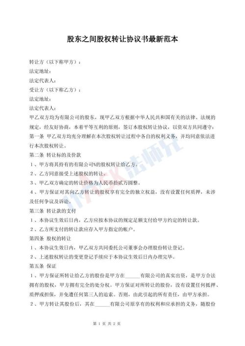 股东之间股权转让协议书最新范本