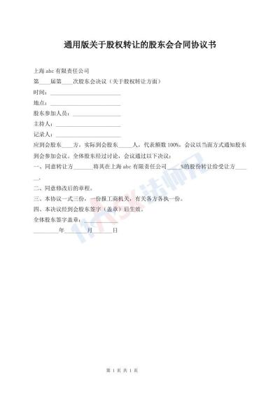 通用版关于股权转让的股东会合同协议书