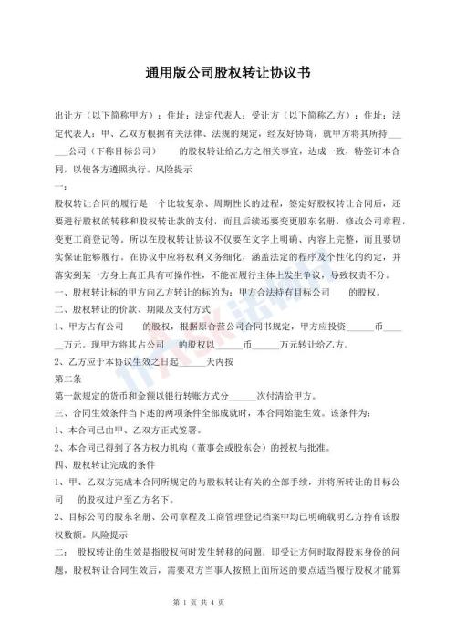 通用版公司股权转让协议书