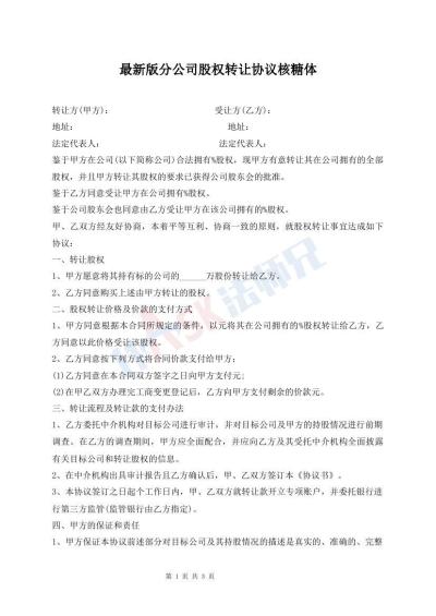最新版分公司股权转让协议核糖体