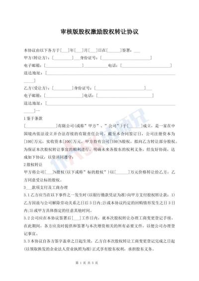 审核版股权激励股权转让协议