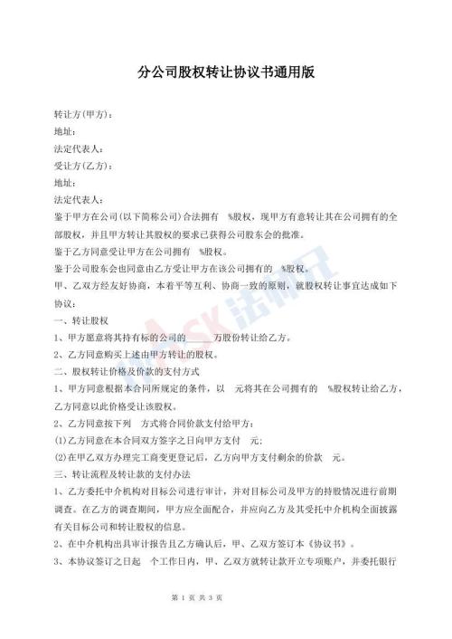 分公司股权转让协议书通用版