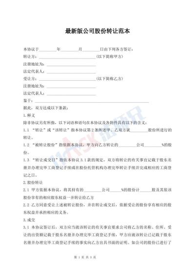 最新版公司股份转让范本
