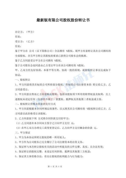 最新版有限公司股权股份转让书