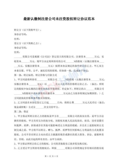 最新认缴制注册公司未注资股权转让协议范本