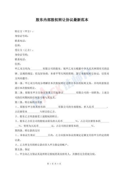 股东内部股权转让协议最新范本