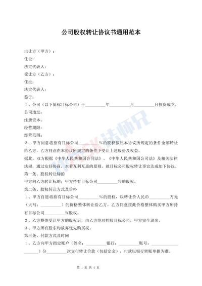 公司股权转让协议书通用范本