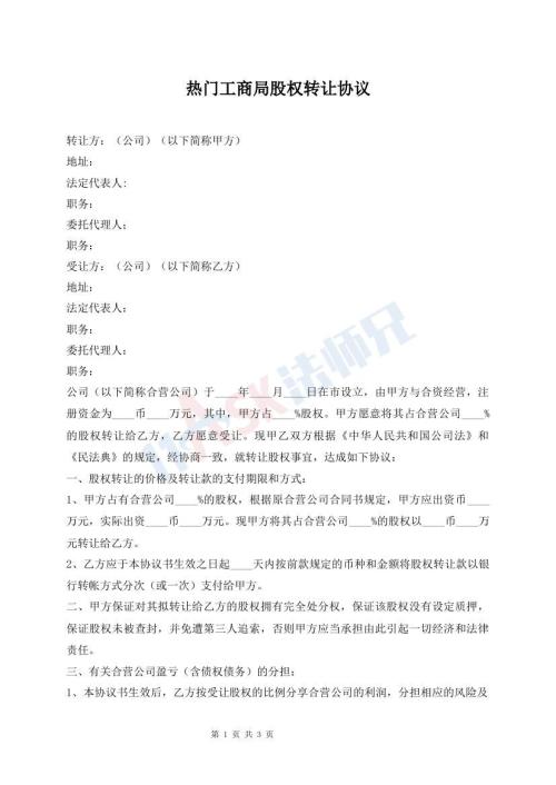 热门工商局股权转让协议