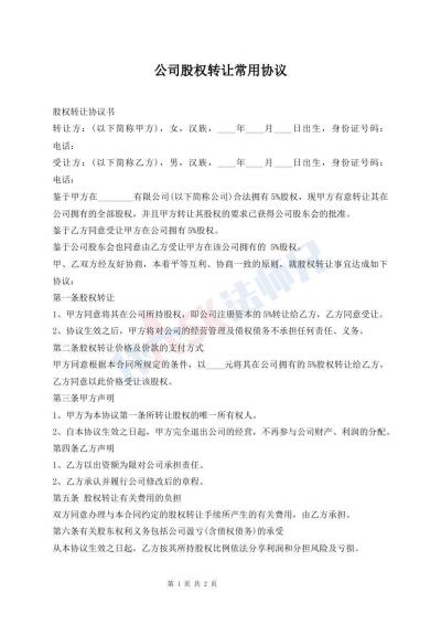 公司股权转让常用协议