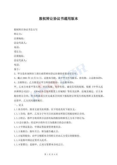 股权转让协议书通用版本