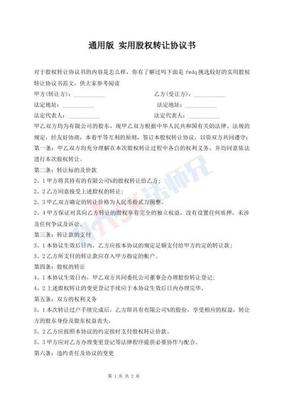 通用版 实用股权转让协议书