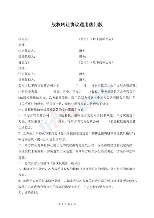 股权转让协议通用热门版