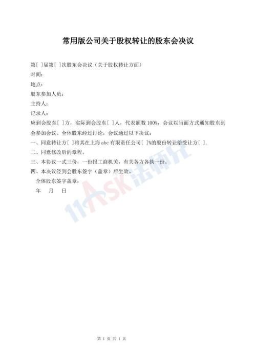 常用版公司关于股权转让的股东会决议