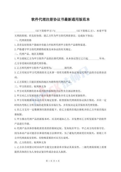 软件代理注册协议书最新通用版范本
