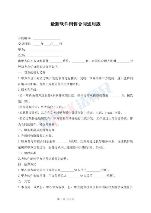 最新软件销售合同通用版