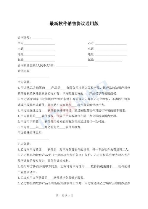 最新软件销售协议通用版