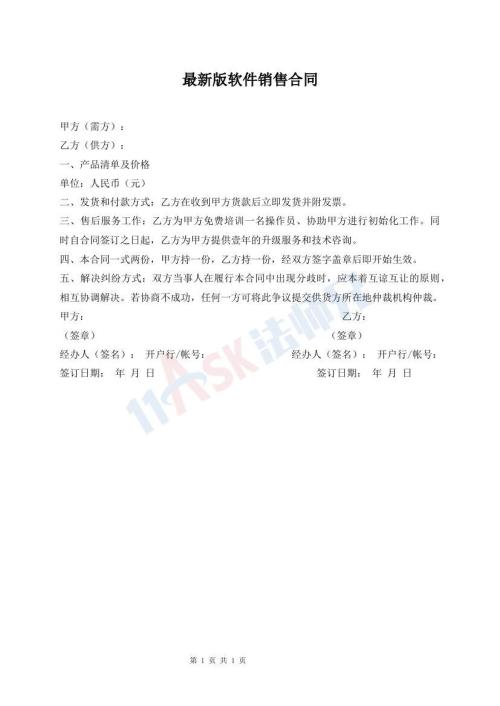 最新版软件销售合同
