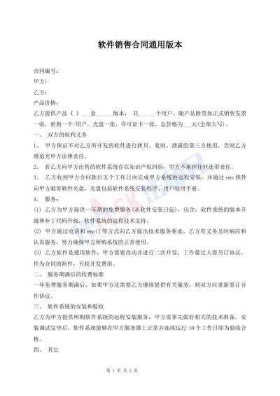 软件销售合同通用版本