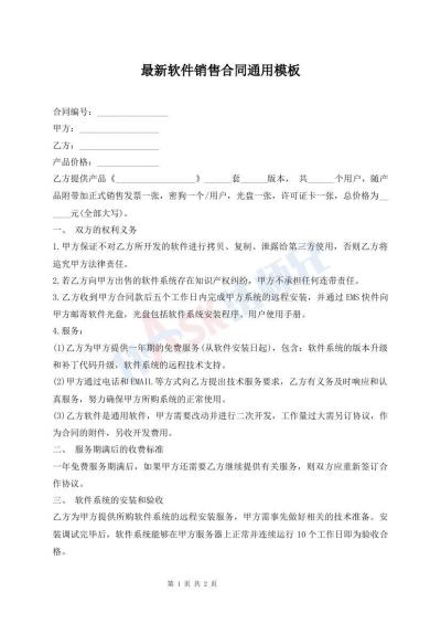 最新软件销售合同通用模板