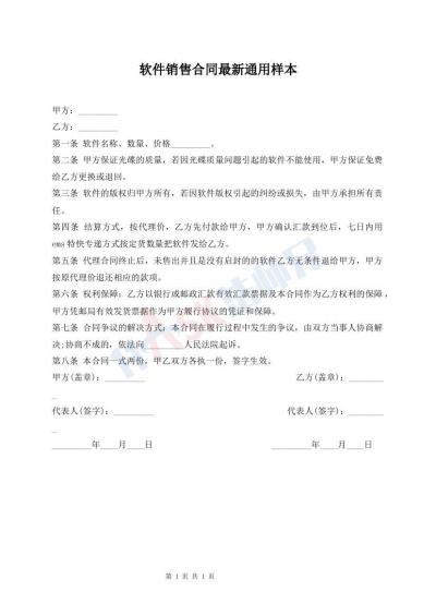 软件销售合同最新通用样本