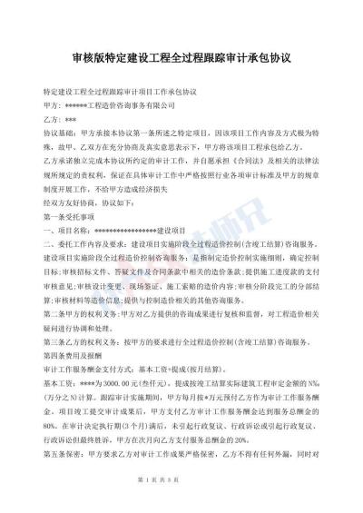 审核版特定建设工程全过程跟踪审计承包协议