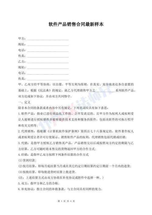 软件产品销售合同最新样本