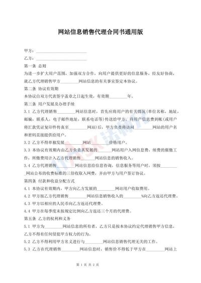 网站信息销售代理合同书通用版