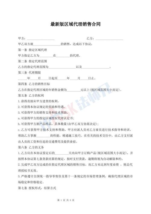 最新版区域代理销售合同