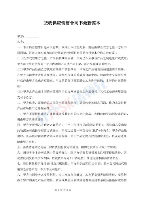货物供应销售合同书最新范本