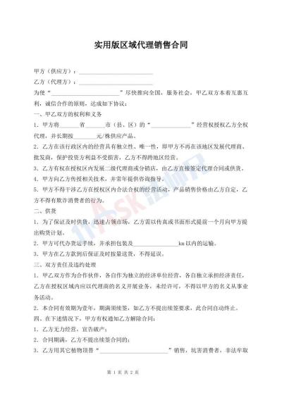 实用版区域代理销售合同
