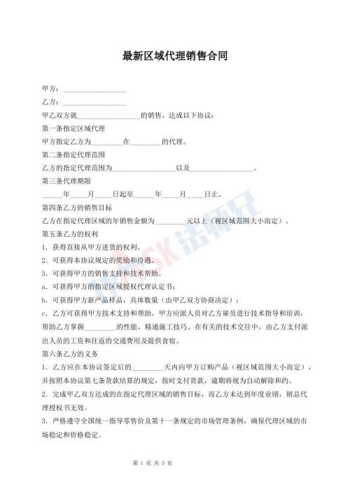 最新区域代理销售合同
