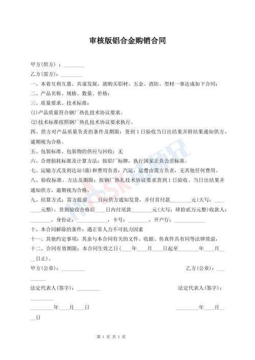 审核版铝合金购销合同
