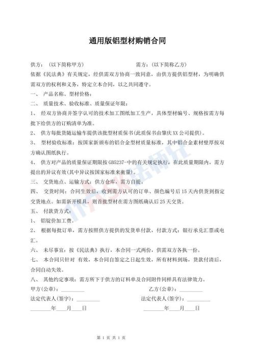 通用版铝型材购销合同