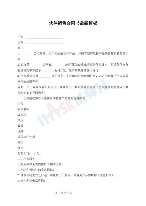 软件销售合同书最新模板