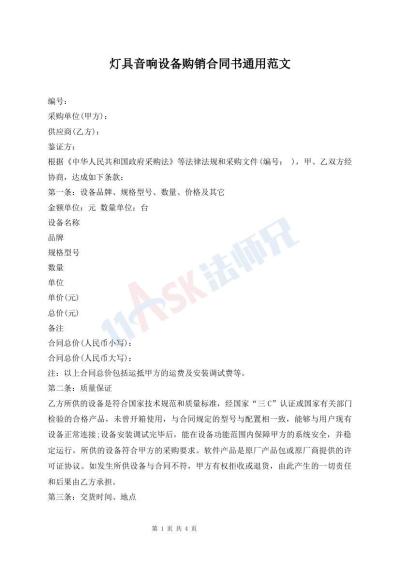 灯具音响设备购销合同书通用范文