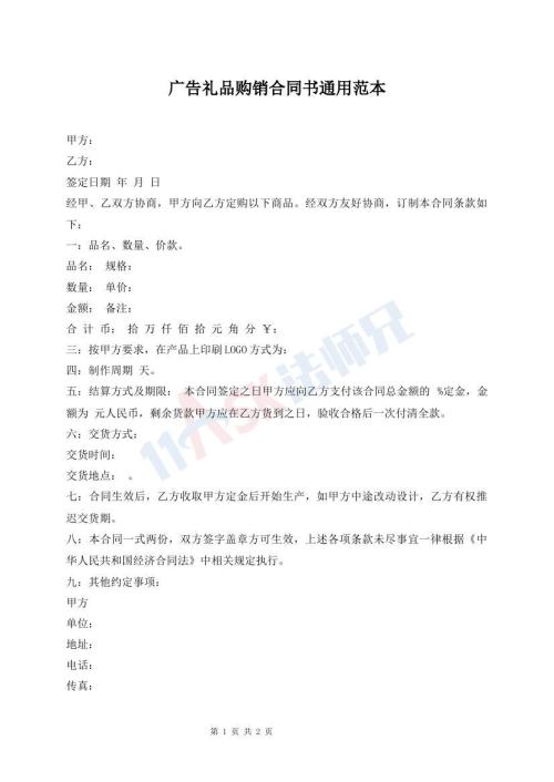 广告礼品购销合同书通用范本