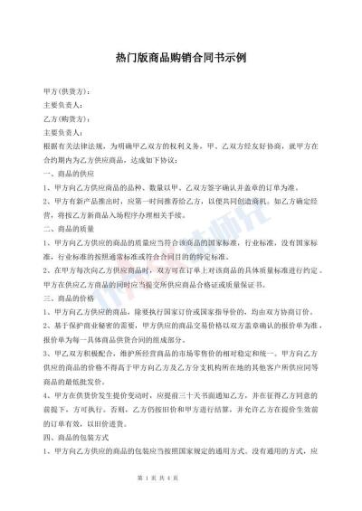 热门版商品购销合同书示例