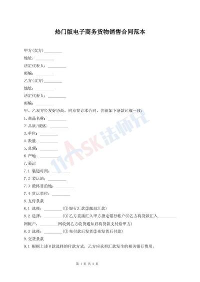热门版电子商务货物销售合同范本