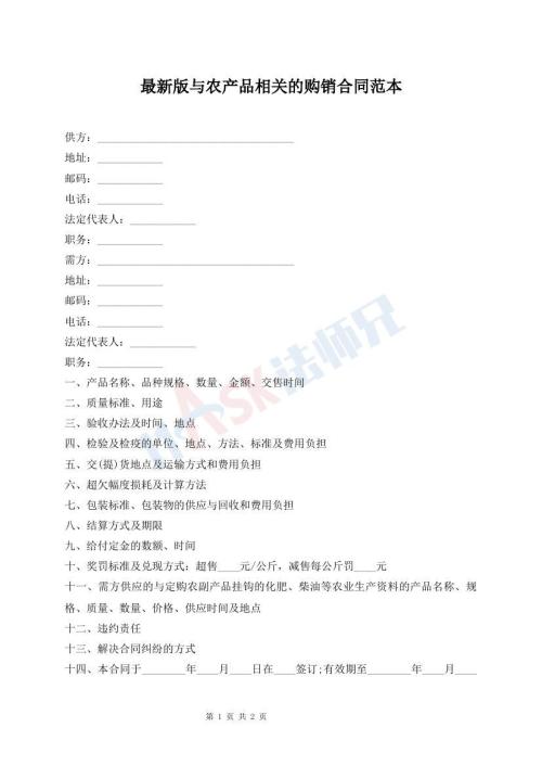 最新版与农产品相关的购销合同范本