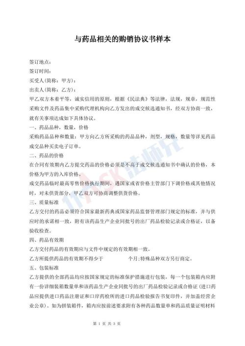 与药品相关的购销协议书样本