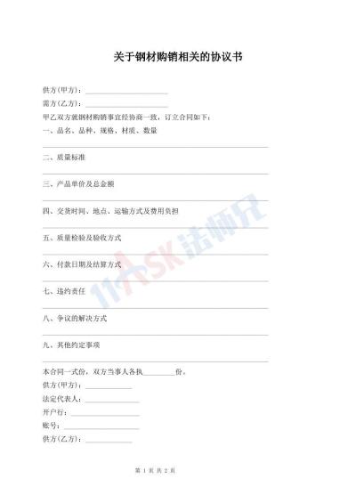 关于钢材购销相关的协议书
