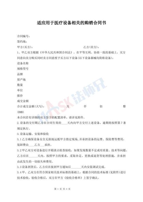 适应用于医疗设备相关的购销合同书
