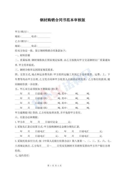 钢材购销合同书范本审核版