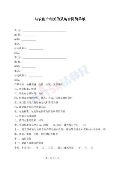 与农副产相关的采购合同简单版