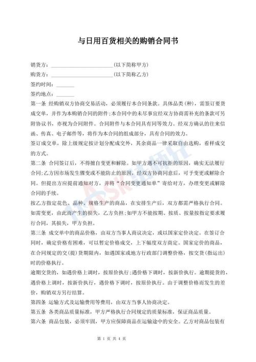 与日用百货相关的购销合同书