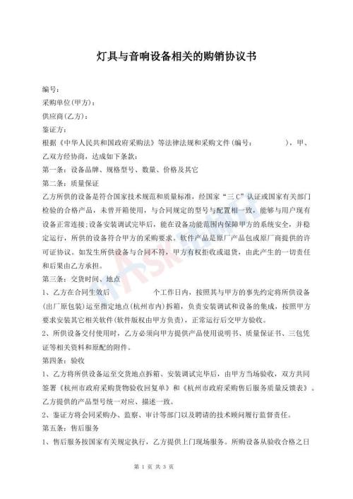 灯具与音响设备相关的购销协议书