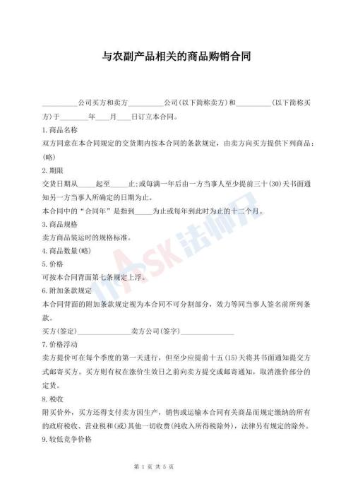 与农副产品相关的商品购销合同